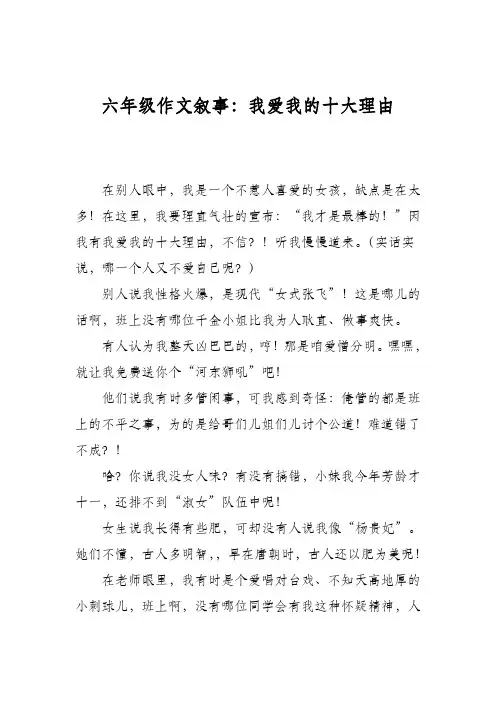 六年级作文叙事：我爱我的十大理由