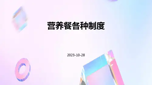 营养餐各种制度