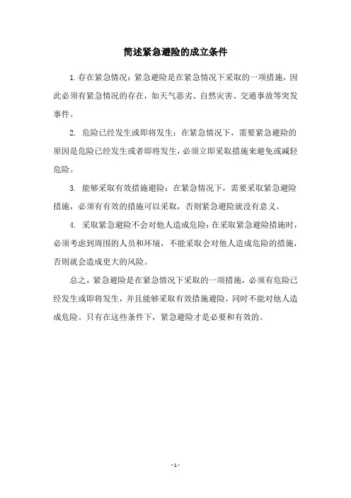 简述紧急避险的成立条件