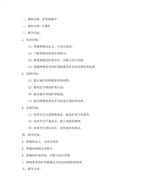 护理肿瘤教学教案模板范文