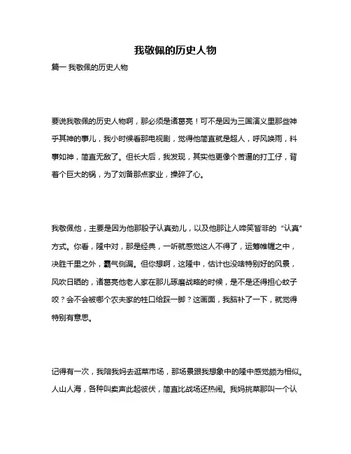作文《我敬佩的历史人物》