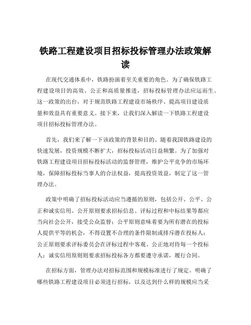 铁路工程建设项目招标投标管理办法政策解读