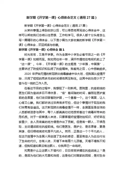新学期《开学第一课》心得体会范文（通用27篇）