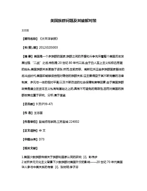 美国族群问题及其破解对策