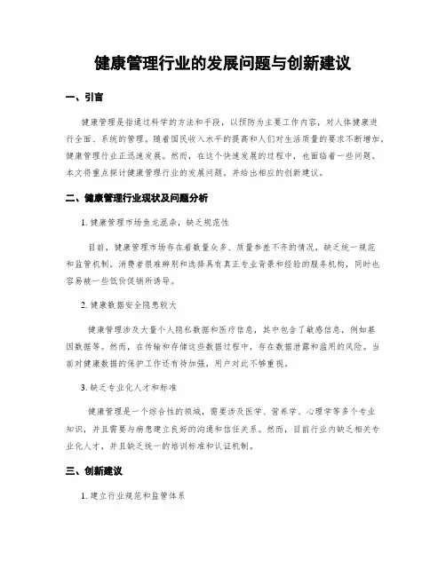 健康管理行业的发展问题与创新建议