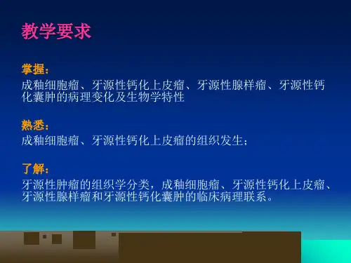 管理学第章牙源性肿瘤和瘤样病变课件
