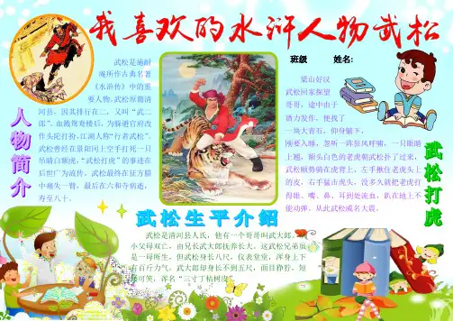 我喜欢的水浒人物武松读书卡电子小报好书推荐手抄报模板书香满园快乐读书语文读后感板报A4