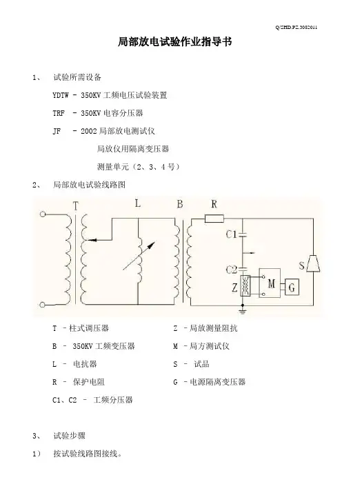 局部放电试验作业指导书(原稿)