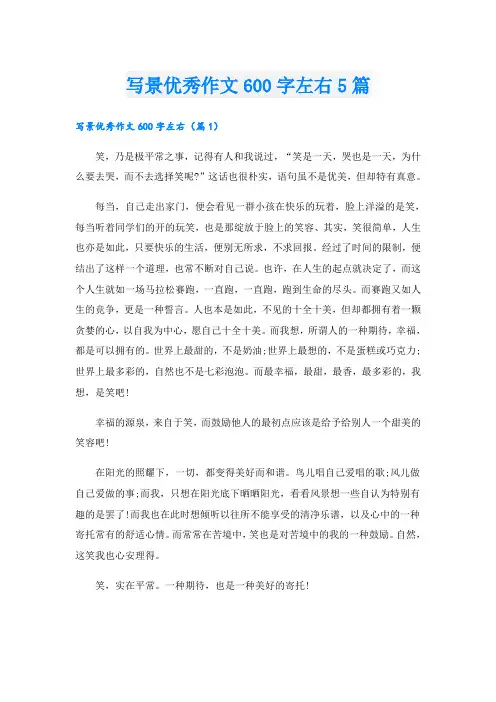 写景优秀作文600字左右5篇