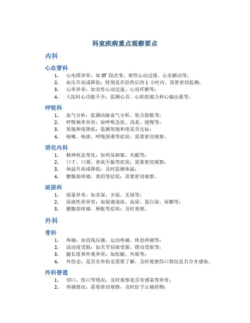 科室疾病重点观察要点