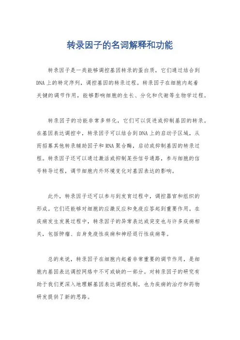 转录因子的名词解释和功能