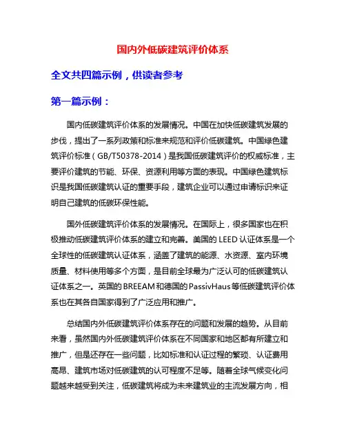 国内外低碳建筑评价体系