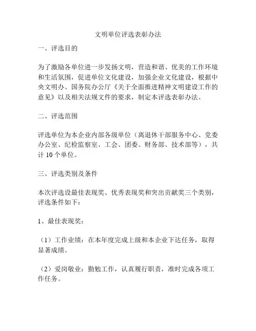 文明单位评选表彰办法