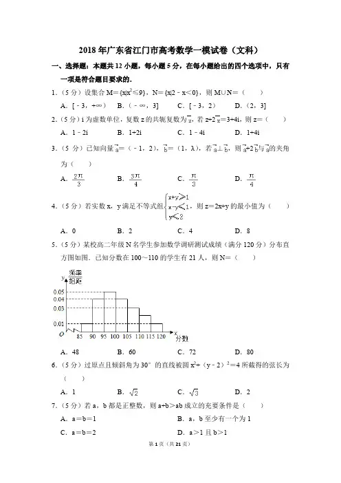 2018年广东省江门市高考一模数学试卷(文科)【解析版】
