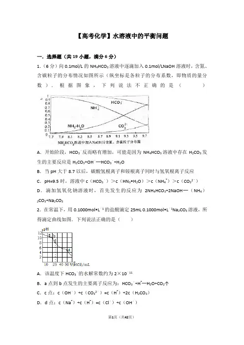 【高考化学】水溶液中的平衡问题