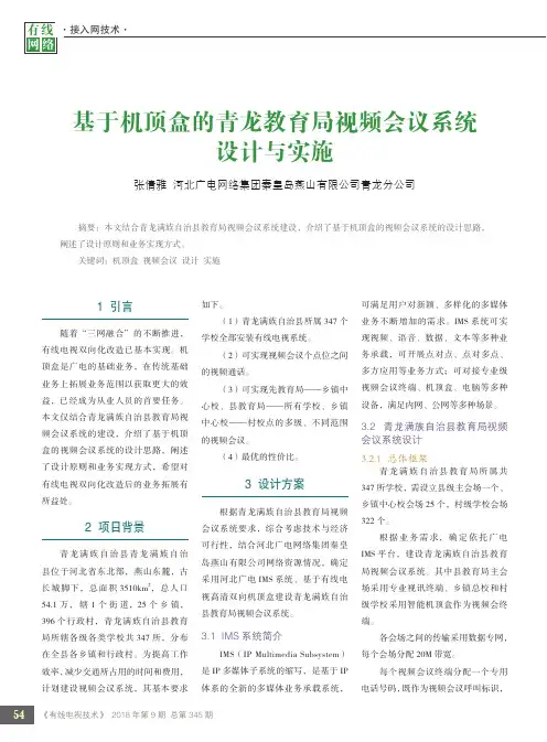 基于机顶盒的青龙教育局视频会议系统设计与实施