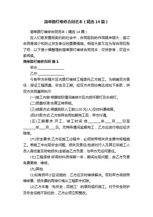 简单路灯维修合同范本（精选14篇）