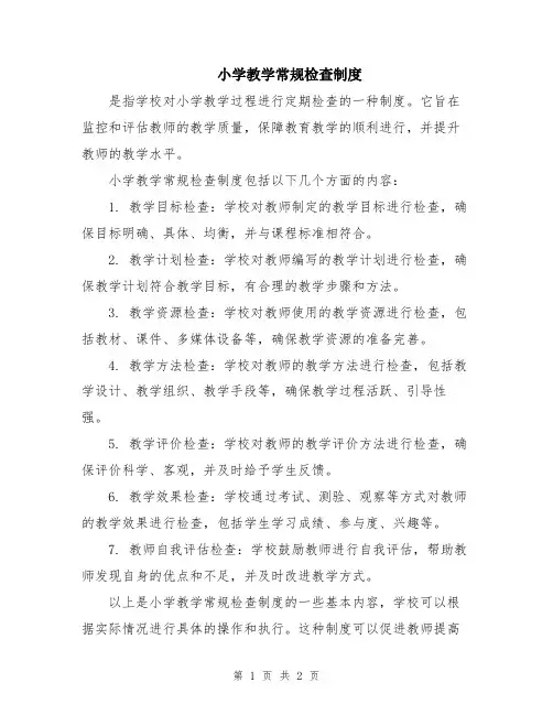 小学教学常规检查制度