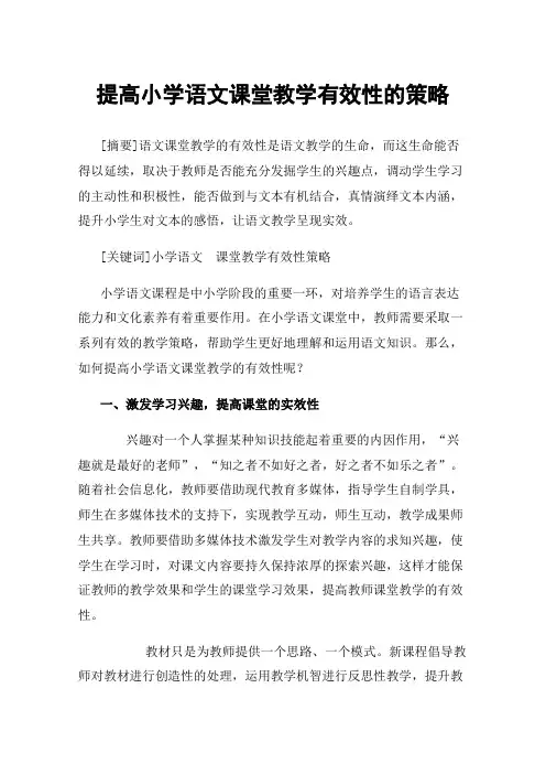 提高小学语文课堂教学有效性的策略