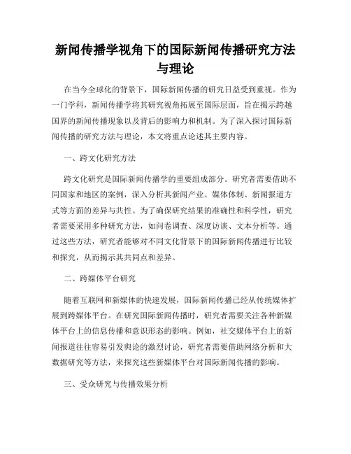 新闻传播学视角下的国际新闻传播研究方法与理论