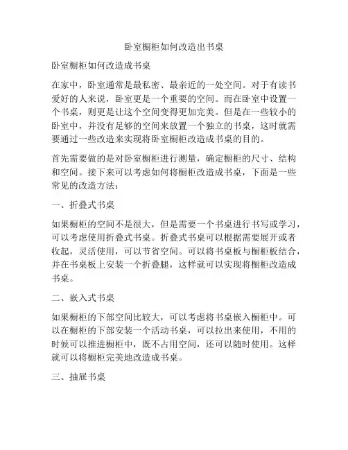 卧室橱柜如何改造出书桌