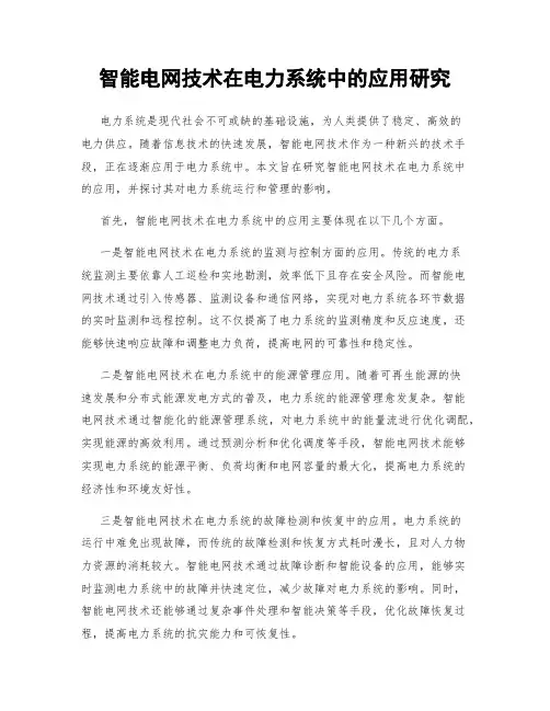 智能电网技术在电力系统中的应用研究