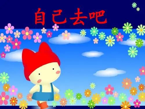 小学一年级上册语文《自己去吧》课件