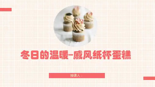 烘焙课—戚风纸杯蛋糕课件