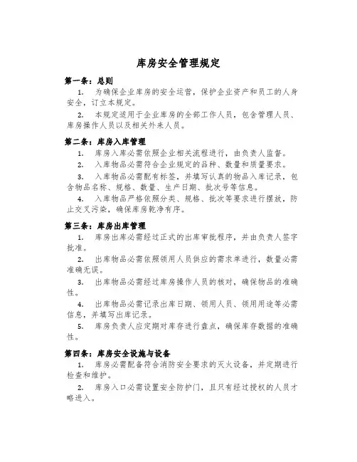 库房安全管理规定