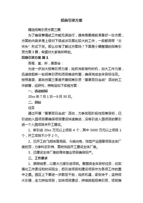 精选招商引资方案三篇