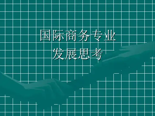 国际商务专业知识课件