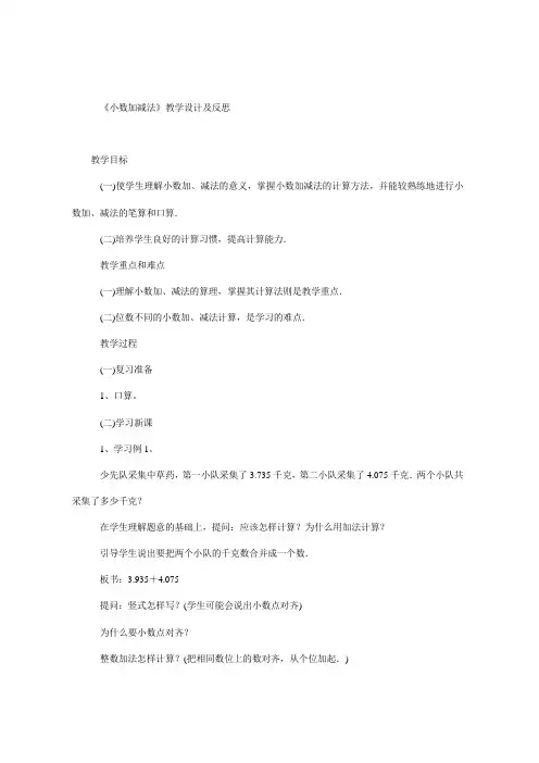 小数加减法教学设计及反思