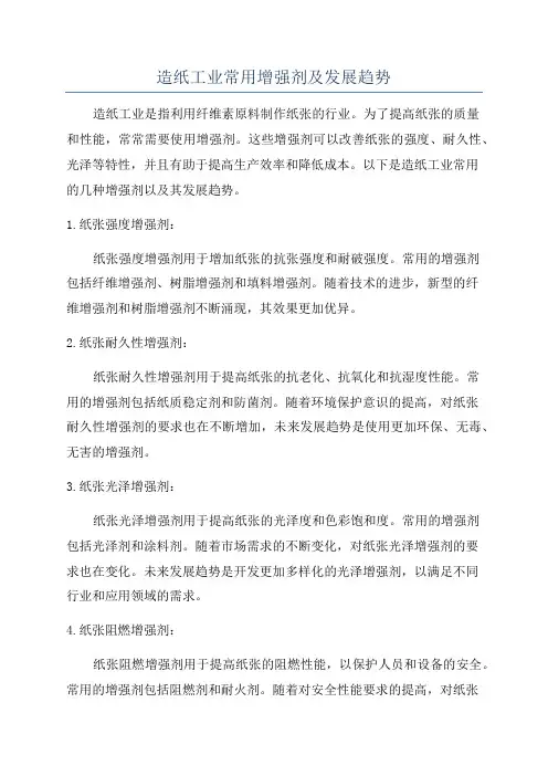 造纸工业常用增强剂及发展趋势