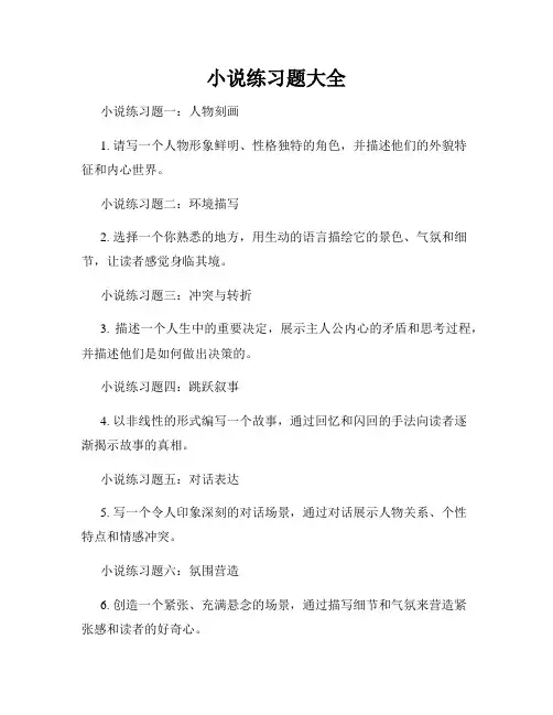 小说练习题大全