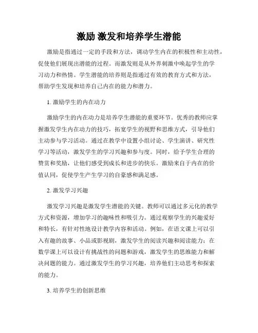 激励 激发和培养学生潜能
