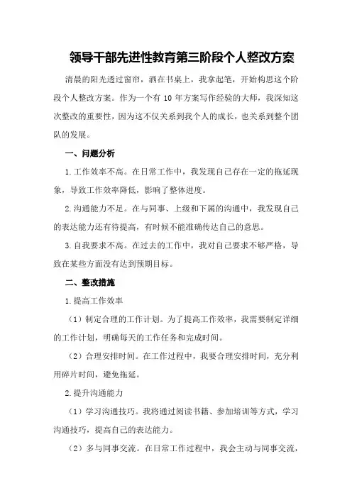 领导干部先进性教育第三阶段个人整改方案
