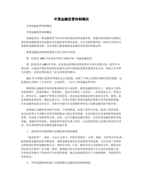中国金融监管体制概况