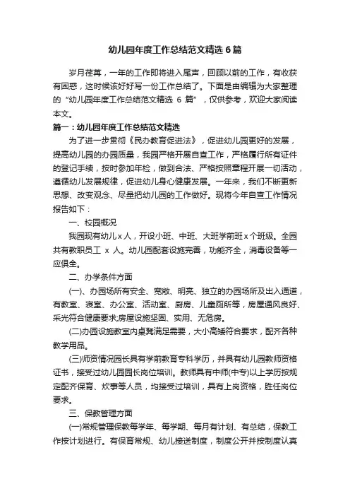幼儿园年度工作总结范文精选6篇