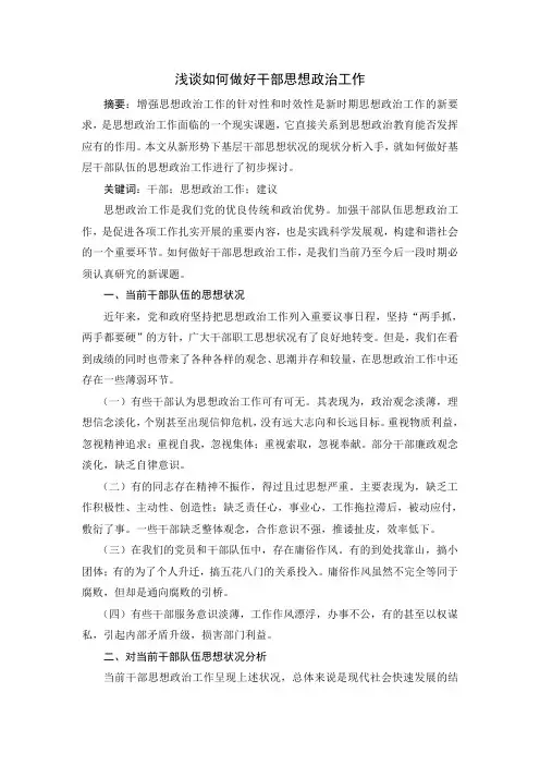 浅谈如何做好干部思想政治工作