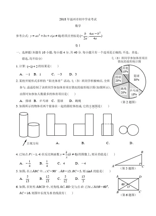 2018年温州中考数学试卷及答案(图形标准) 精品
