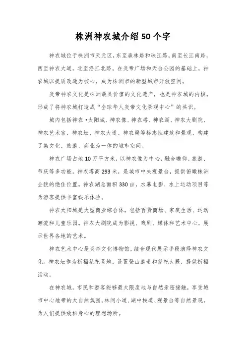 株洲神农城介绍50个字