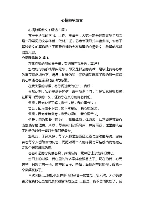 心情随笔散文