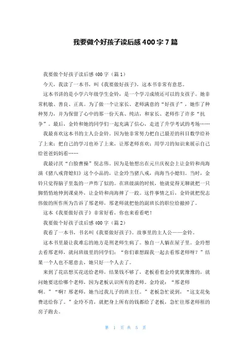 我要做个好孩子读后感400字7篇