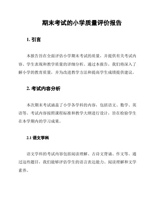 期末考试的小学质量评价报告