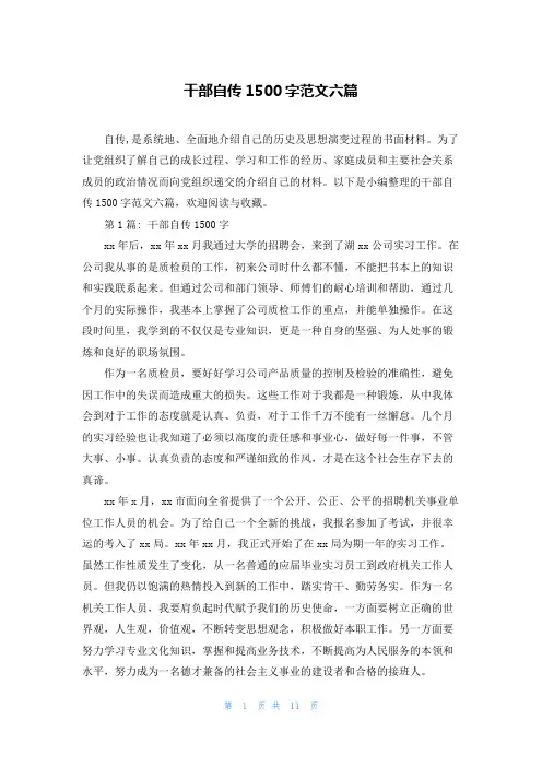 干部自传1500字范文六篇
