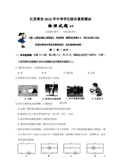 江苏淮安2012年中考物理模拟试卷(4)