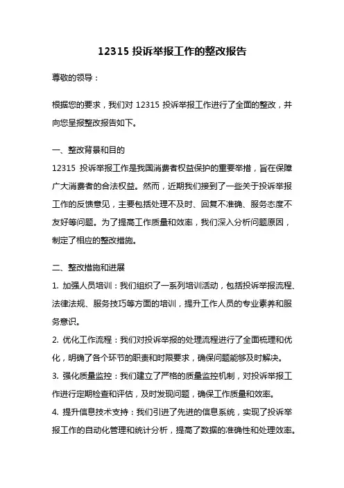 12315投诉举报工作的整改报告