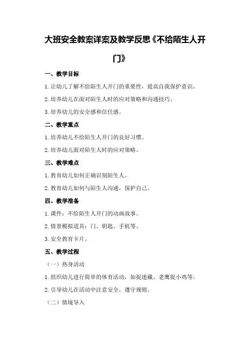大班安全教案详案及教学反思《不给陌生人开门》