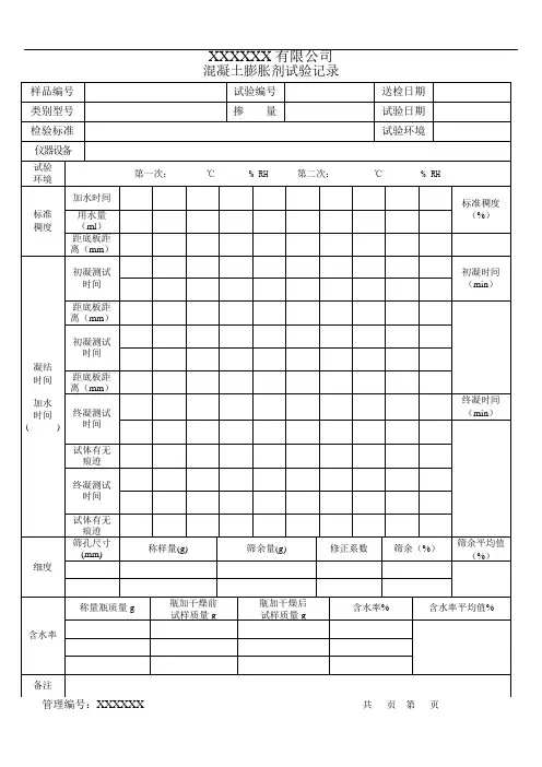混凝土膨胀剂试验记录(模板)