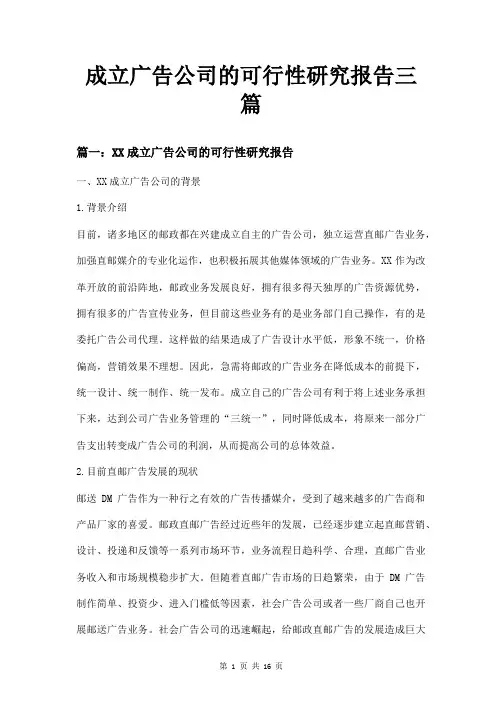 成立广告公司的可行性研究报告三篇